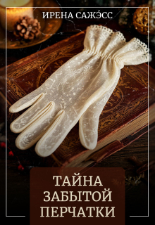 Тайна забытой перчатки (Ирена Сажэсс)