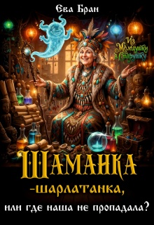 Шаманка-шарлатанка, или где наша не пропадала? (Ева Бран)