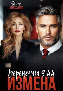 Измена. Беременна в 44 (Оксана Алексаева)