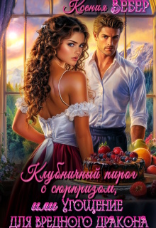 Клубничный пирог с сюрпризом, или Угощение для дракона (Ксения Вебер)