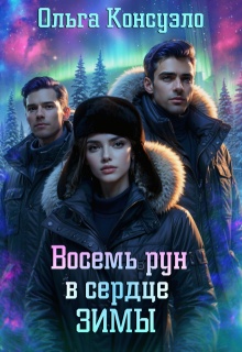 Восемь рун в сердце зимы (Ольга Консуэло)