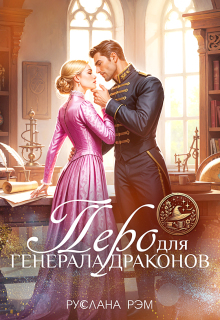 Перо для генерала драконов (Руслана Рэм)