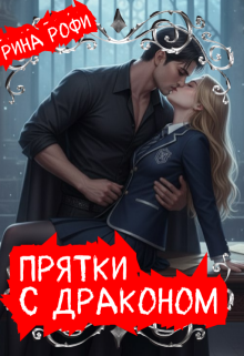 Прятки с Драконом (Рина Рофи)