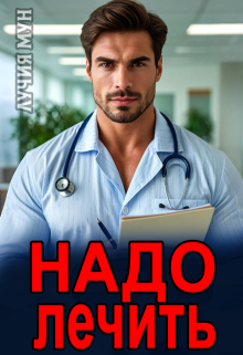 Надо лечить (Лучия Мун)