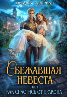 Сбежавшая невеста, или как спастись от дракона (Оксана Северная)