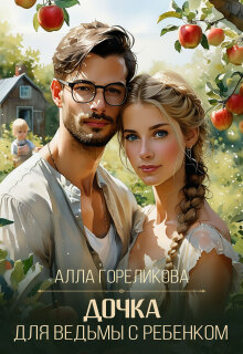 Дочка для ведьмы с ребенком (Алла Гореликова)