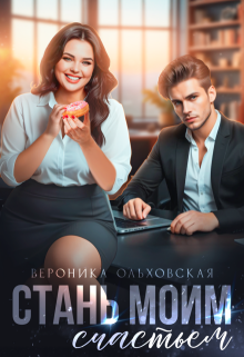 Стань моим счастьем (Вероника Ольховская)