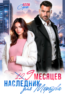 Девять месяцев. Случайный наследник Морозова (Олли Серж)