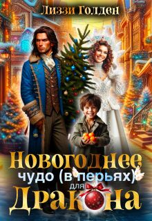 Новогоднее чудо (в перьях) для дракона (Лиззи Голден)