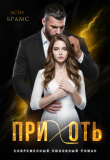 Прихоть (Asti Brams)