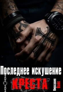 Последнее искушение Креста (Вирсавия Вайс)