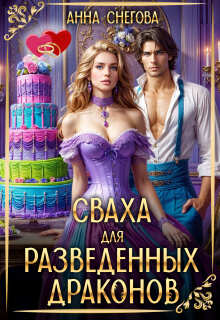 Сваха для разведенных драконов (Снегова Анна)