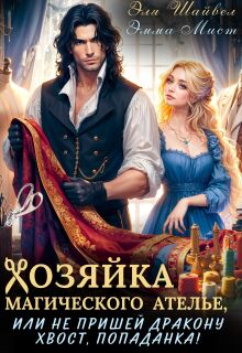 Хозяйка ателье, или не пришей дракону хвост, попаданка! (Эмма Мист)
