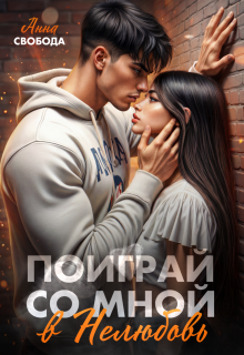 Поиграй со мной в нелюбовь (Анна Свобода)