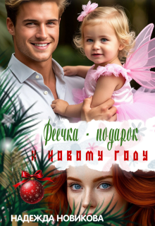 Феечка — подарок к новому году (Надежда Новикова)