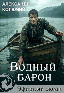Водный барон. Том 1 (Александр Лобачев (Колючий))