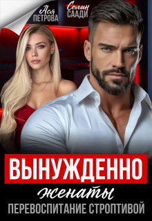 Вынужденно женаты. Перевоспитание строптивой (Ася Петрова)