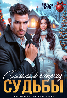 Снежный каприз судьбы (Вивиана Торн)