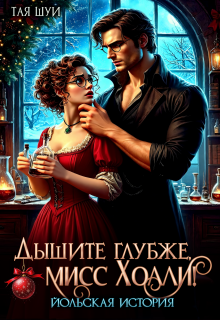 Дышите глубже, мисс Холли! (Тая Шуи)