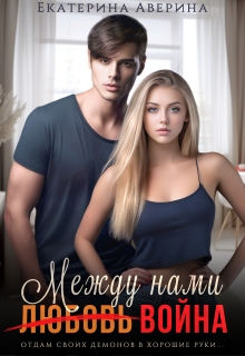 Между нами (любовь) война (Екатерина Аверина)