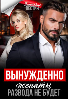 Вынужденно женаты. Развода не будет (Виктория Вестич)