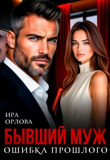 Бывший муж. Ошибка прошлого (Ира Орлова)