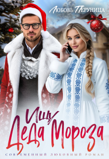Ищу Деда Мороза (Любовь Перуница)