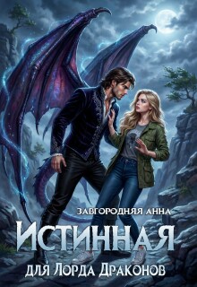 Истинная для лорда драконов (Анна Завгородняя)