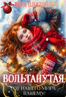 Вольтанутая. От нашего мира — вашему (Вера Платонова)
