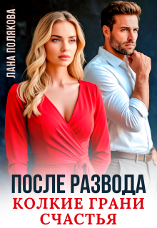 После развода. Колкие грани счастья (Лана Полякова)