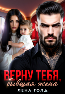 Верну тебя, бывшая жена (Лена Голд)