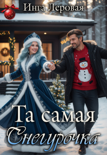 Та самая Снегурочка (Инга Леровая)
