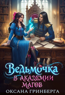 Ведьмочка в Академии Магов (Оксана Гринберга)