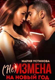 (не) Измена на Новый год (Мария Устинова)