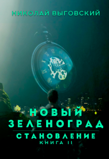 Новый Зеленоград — становление. Книга Ii (Николай Выговский)