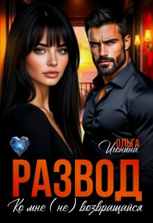 Развод. Ко мне (не) возвращайся (Ольга Игонина)