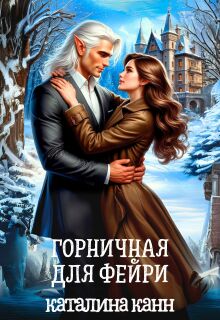 Горничная для фейри (Каталина Канн)