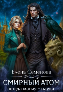 Смирный атом (Семенова Елена)