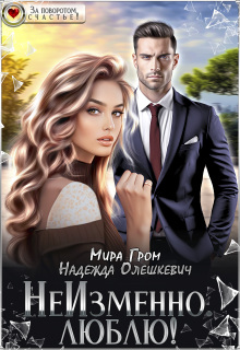 Неизменно. Люблю! (Мира Гром)