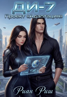 Ди-7. Проект «Адаптация» (Риан Риш)