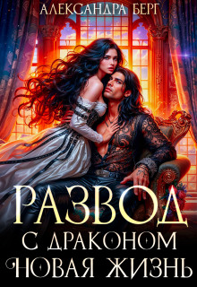 Развод с Драконом. Новая жизнь (Александра Берг)