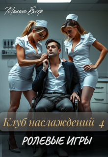 Клуб наслаждений 4. Ролевые игры (Милена Блэр)