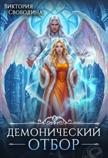 Демонический отбор (Виктория Свободина)