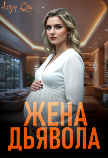Жена дьявола. Часть 2 (Asya Qui)