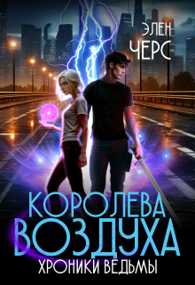 Хроники Ведьмы. Том 3. Королева Воздуха (Элен Черс)