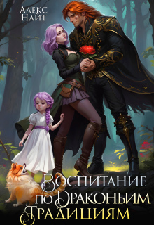 Воспитание по драконьим традициям (Алекс Найт)