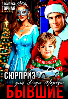 Бывшие. Сюрприз для Деда Мороза! (Василиса Горная)