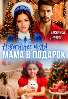 Новогоднее чудо! Мама в подарок (Василиса Горная)