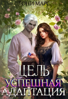 Цель — успешная адаптация (Тони Марс)