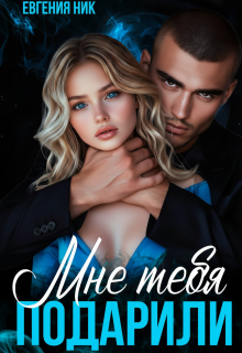 Мне тебя подарили (Евгения Ник)